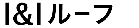 I&Iルーフ